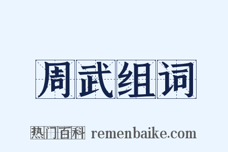 周武组词是什么意思的图片